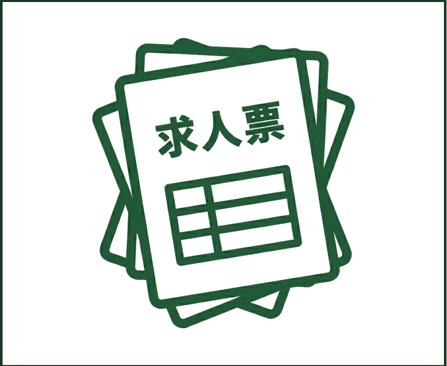 求人票 人材募集
